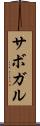 サボガル Scroll
