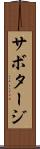 サボタージ Scroll