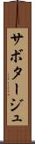 サボタージュ Scroll