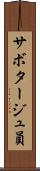 サボタージュ員 Scroll