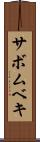 サボムベキ Scroll