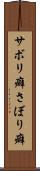 サボリ癖 Scroll