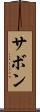 サボン Scroll
