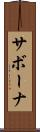サボーナ Scroll