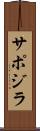 サポジラ Scroll