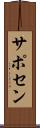 サポセン Scroll