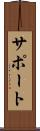 サポート Scroll