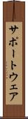 サポートウェア Scroll