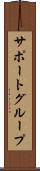 サポート・グループ Scroll
