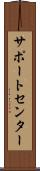 サポート・センター Scroll
