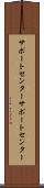 サポートセンター Scroll