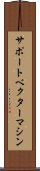 サポート・ベクター・マシン Scroll