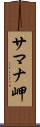 サマナ岬 Scroll
