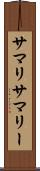 サマリ Scroll