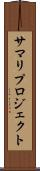 サマリ・プロジェクト Scroll
