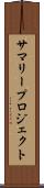 サマリープロジェクト Scroll