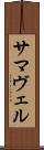サマヴェル Scroll