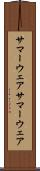 サマーウェア Scroll