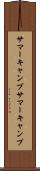 サマーキャンプ Scroll