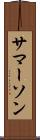 サマーソン Scroll