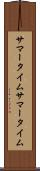 サマータイム Scroll