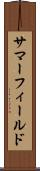 サマーフィールド Scroll