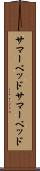 サマーベッド Scroll