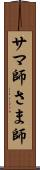 サマ師 Scroll