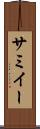 サミイー Scroll