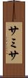 サミサ Scroll