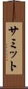 サミット Scroll