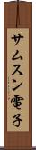 サムスン電子 Scroll