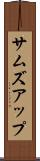 サムズアップ Scroll