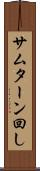 サムターン回し Scroll