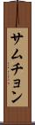サムチョン Scroll