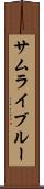 サムライ・ブルー Scroll