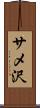 サメ沢 Scroll