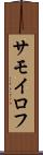 サモイロフ Scroll