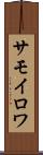 サモイロワ Scroll