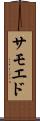 サモエド Scroll