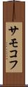 サモコフ Scroll