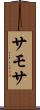 サモサ Scroll