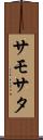 サモサタ Scroll