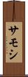 サモシ Scroll