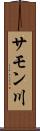 サモン川 Scroll