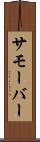 サモーバー Scroll