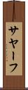 サヤーフ Scroll