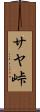 サヤ峠 Scroll