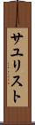 サユリスト Scroll