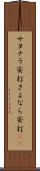 サヨナラ安打 Scroll